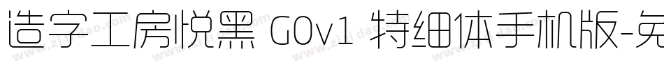 造字工房悦黑 G0v1 特细体手机版字体转换